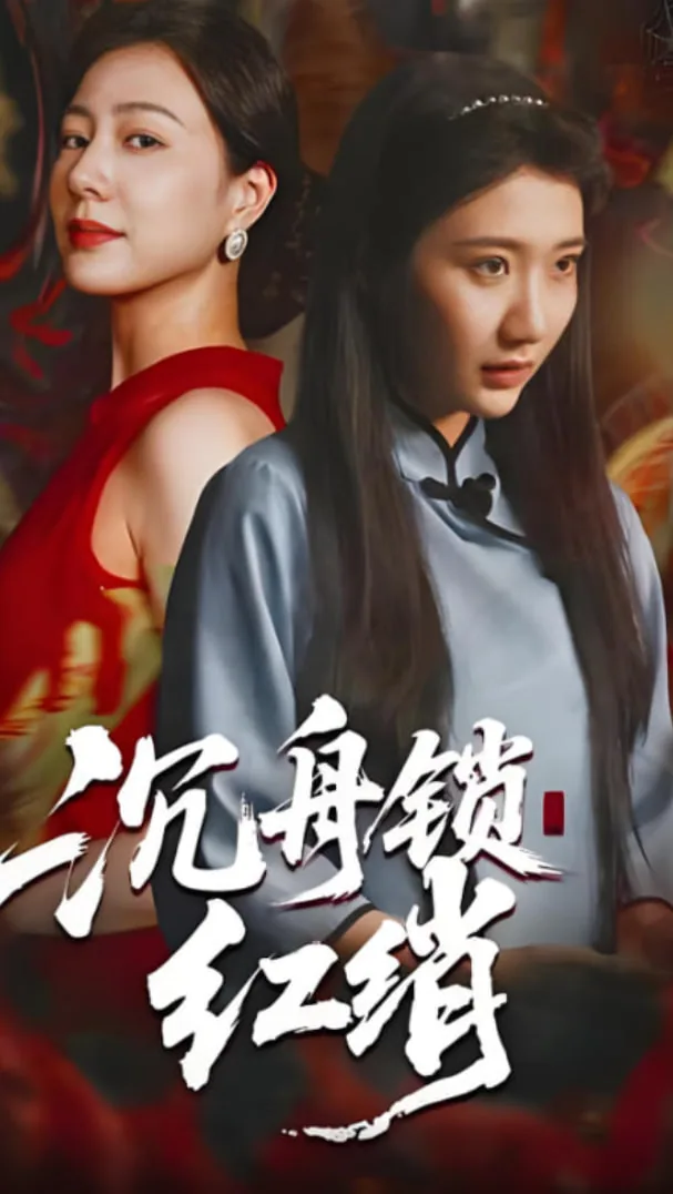 沉舟锁红绡是哪个公司拍的