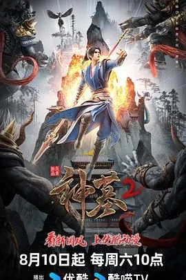 神墓第二季免费观看全集高清