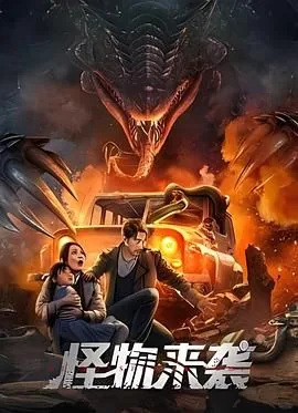 怪物来袭2电影