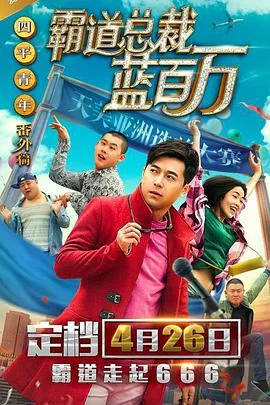霸道总裁蓝百万演员表