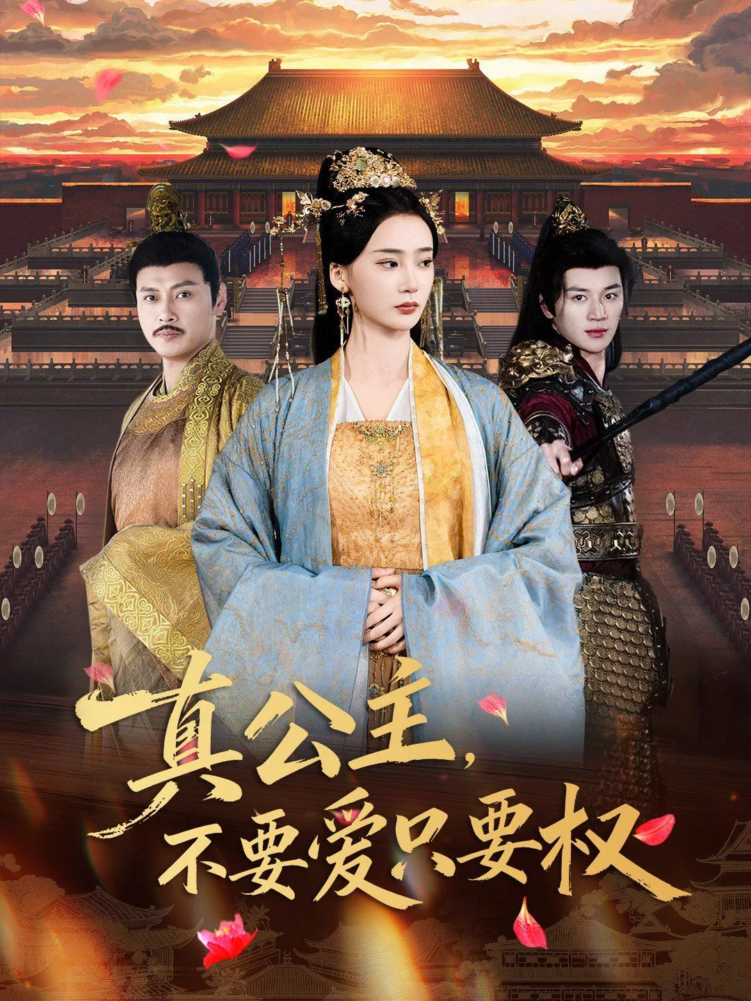 公主是不需要爱情的
