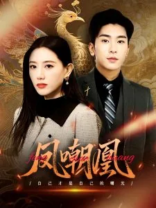 凤嘲凰其他小说下载