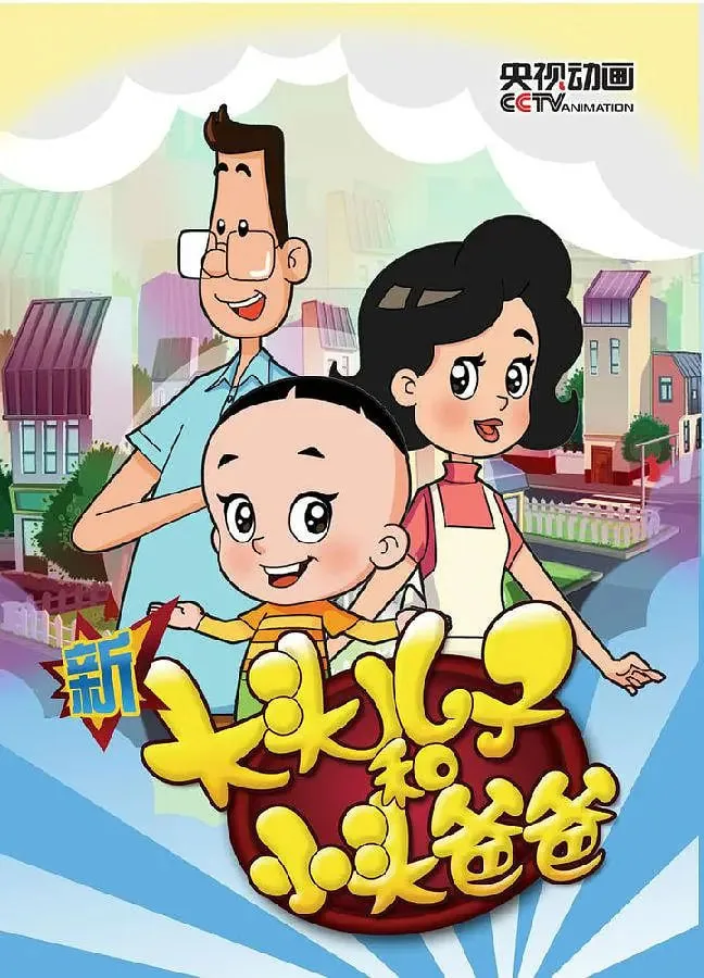 新大头儿子和小头爸爸 第三季百度网盘