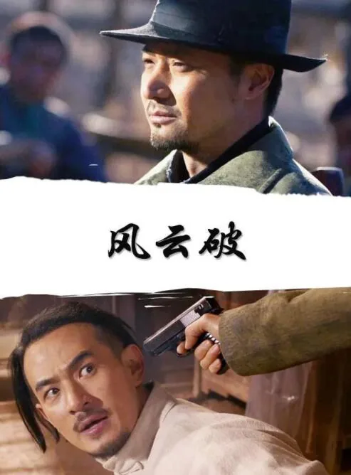 风云破军活了多少岁