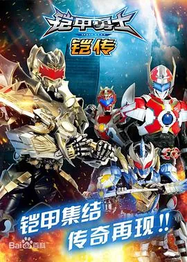 铠甲勇士铠传飞影铠甲是进攻型铠甲