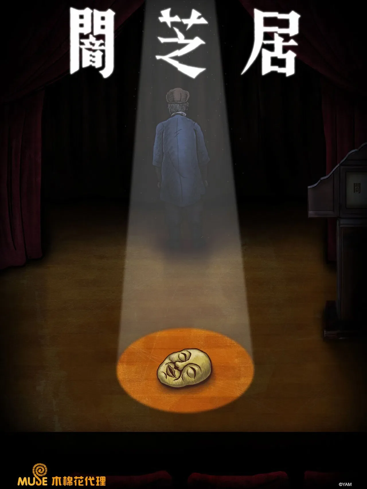 暗芝居第七季在线观看