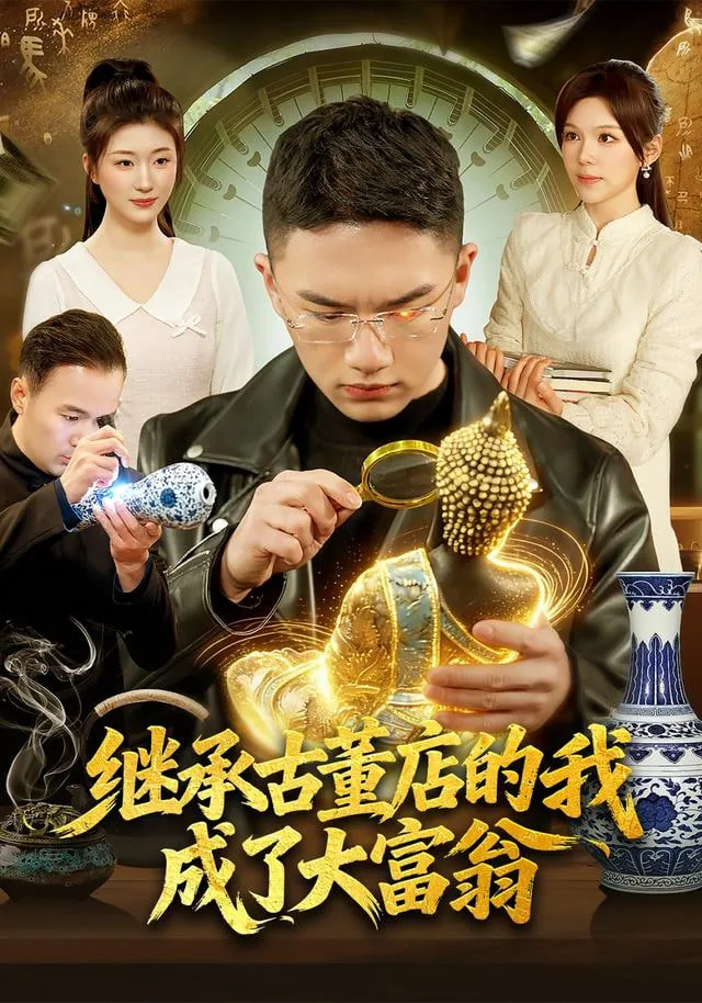 继承天价古董店+番外 小说