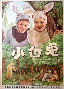 小兔子乖乖