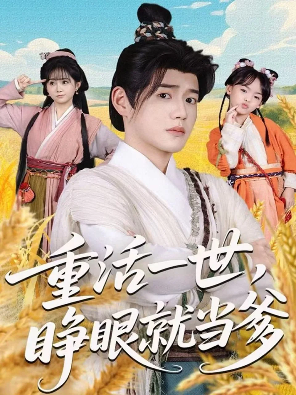 重活一世睁眼就当爹演员表