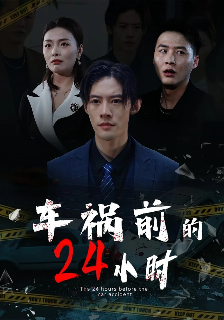 车祸前的24小时凶手是谁