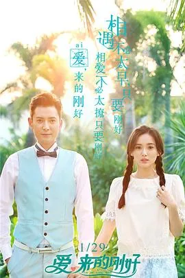 爱来的刚好为什么不火