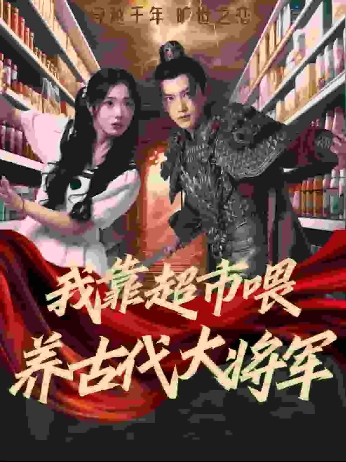 我靠超市供养古代大将军