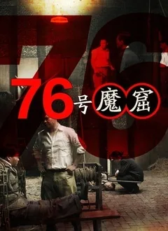 76号魔窟何丽娜扮演者