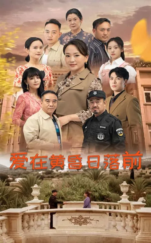 爱在黄昏日落前 短剧版多少集