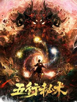 五行秘术电影完整版