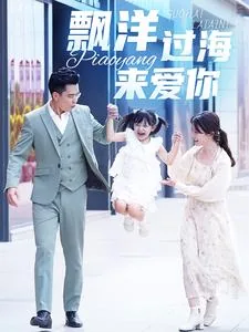 漂洋过海来爱你免费在线观看