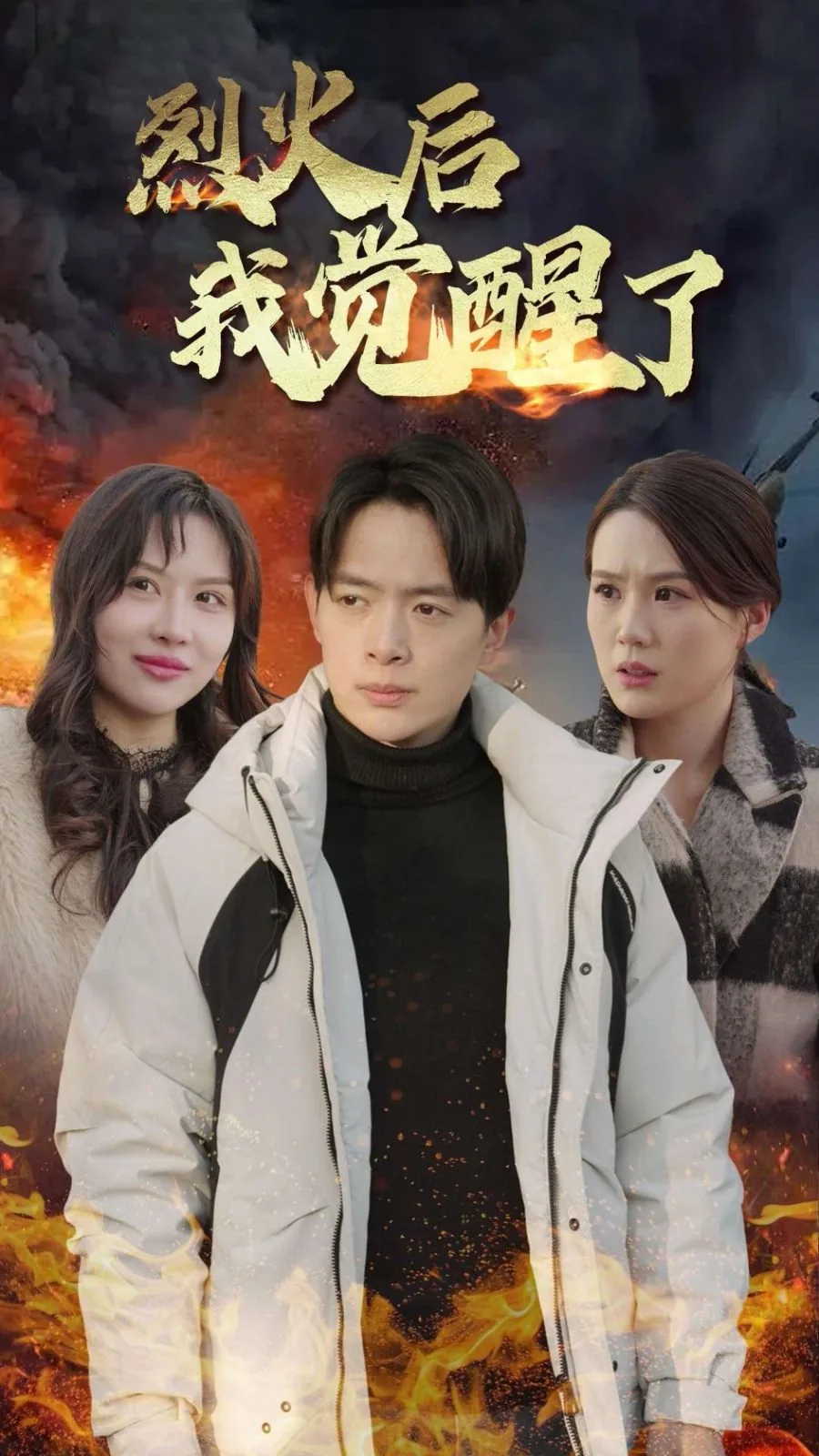 烈火后我觉醒了短剧