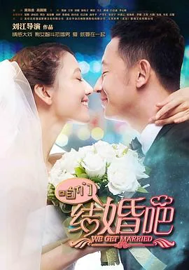 咱们结婚吧高圆圆多大