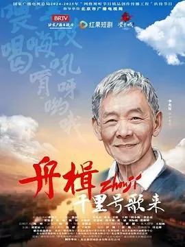 舟楫千里号歌来全集在哪看