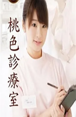 桃色诊疗室女女