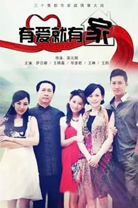 有爱就有家1-40集免费看
