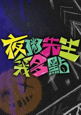 夜先生是谁