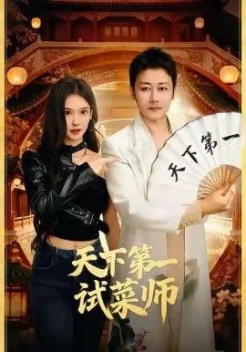 天下第一试菜师在哪看