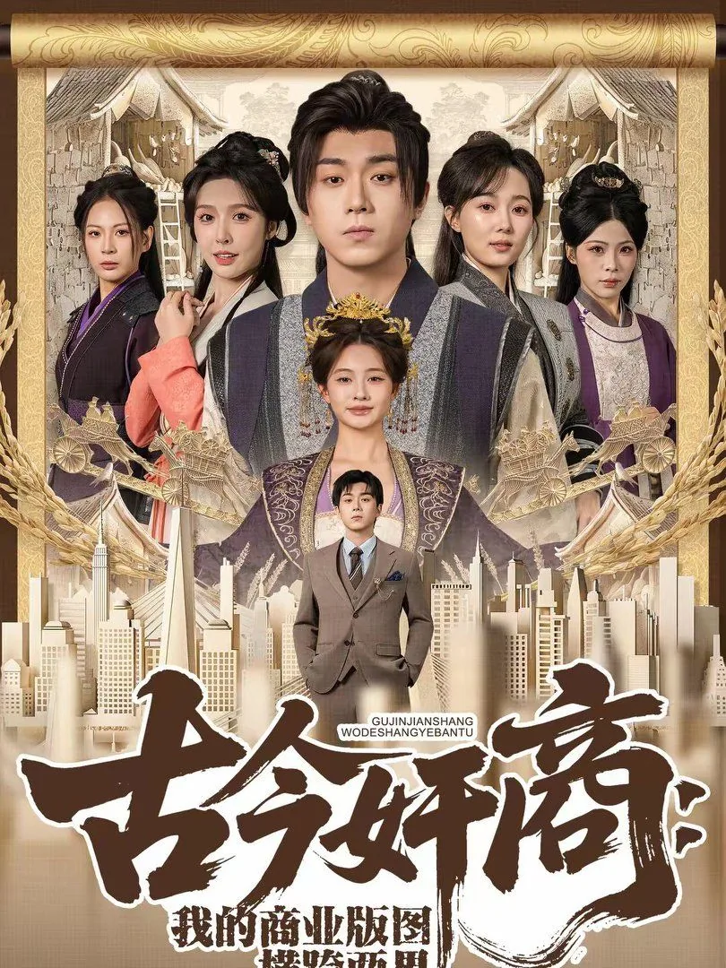 古今奸商我的商业版图横跨两界短剧中玲珑是谁扮演的