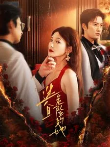 迷人又危险免费观看