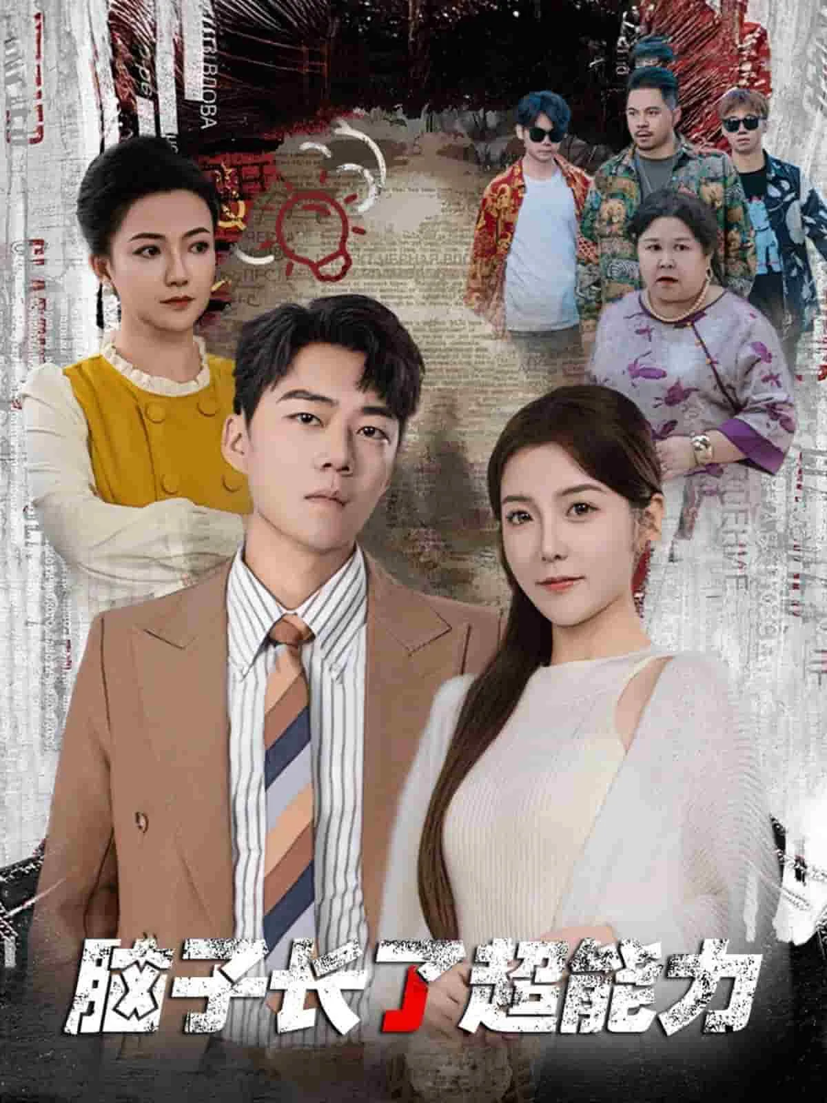 脑子长了超能力短剧女主
