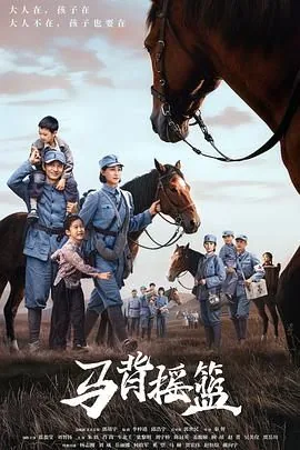 马背摇篮一集多长时间