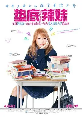 垫底辣妹电影普通话版