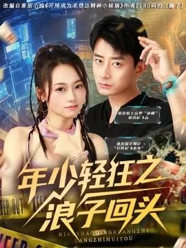 年少轻狂之浪子回头全集免费