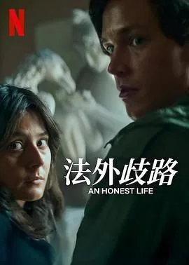 诚实的生活在线观看免费