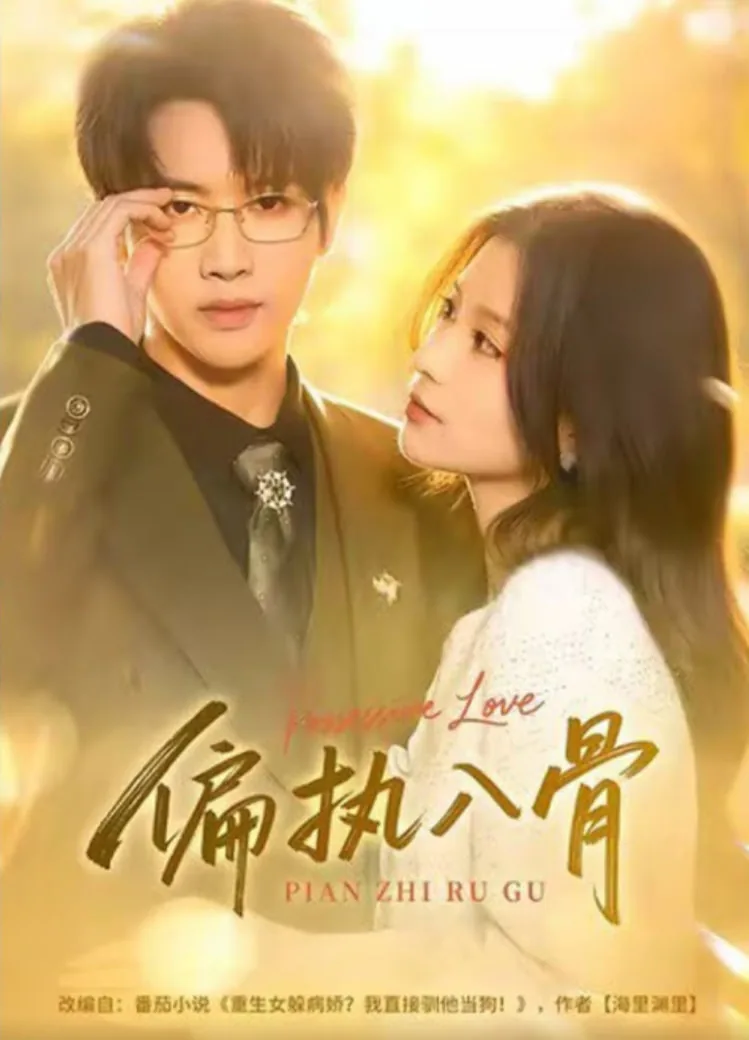 偏执夫君的掌中娇
