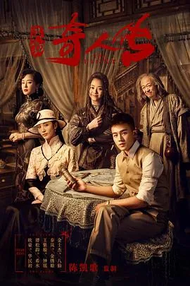 民初奇人传星辰免费观看高清版