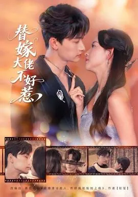 替嫁大佬一心想养老