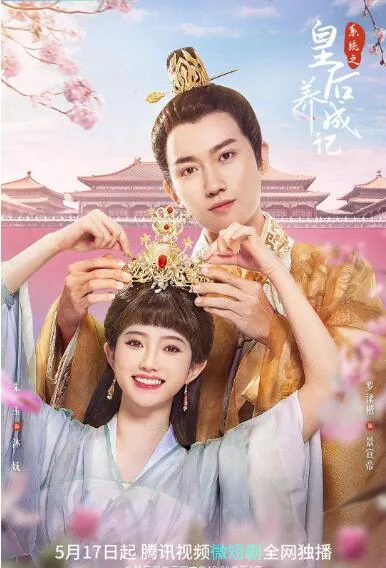 系统之皇后养成记免费阅读