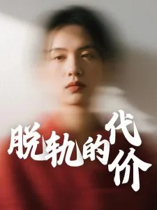 脱轨的爱