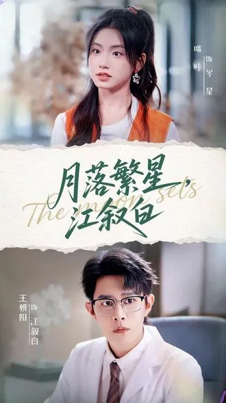 月落繁星江叙白免费观看全集