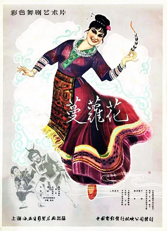 蔓萝花戏曲