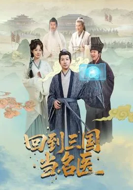 回到三国当名医免费观看完整版