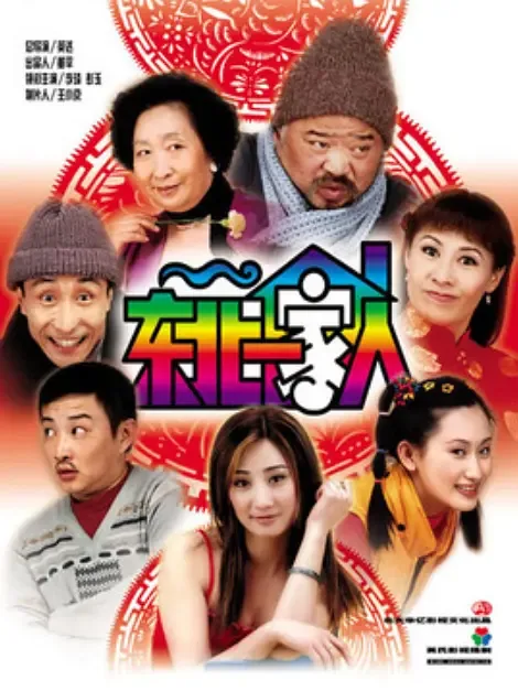东北一家人第二部二叔是谁演的啊