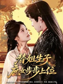 替姐生子庶女步步上位男主是谁
