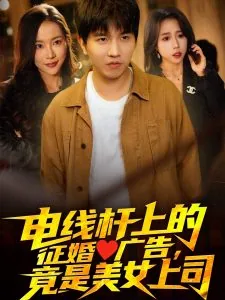 电杆上的小广告招上门女婿