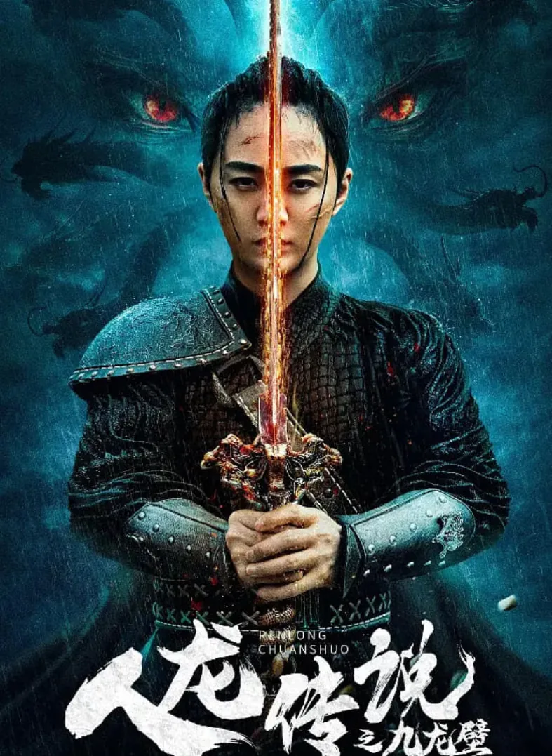 人龙传说之九龙壁在线观看