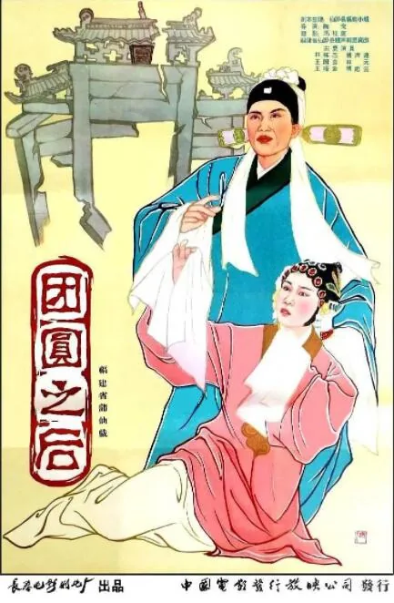 团圆之后张莉莉