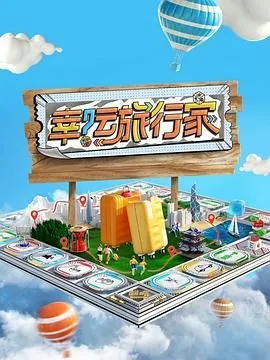 幸运旅行家景德镇是哪期