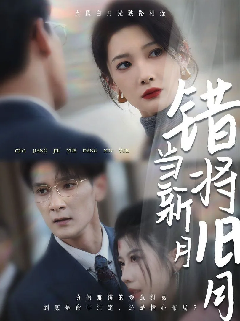 错将旧月当新月男主