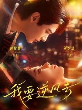 我要逆风去演员表介绍